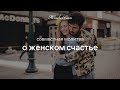 Молитва о женском счастье в роду — Фестиваль Родовой Силы 2019 — Женская Санга — WomanSanga.ws