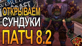 ПАТЧ 8.2 ОТКРЫВАЮ СУНДУКИ  WOW  | World of Warcraft Battle for Azeroth