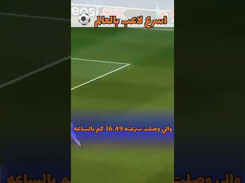اسرع لاعب بالعالم قصص دراوشه