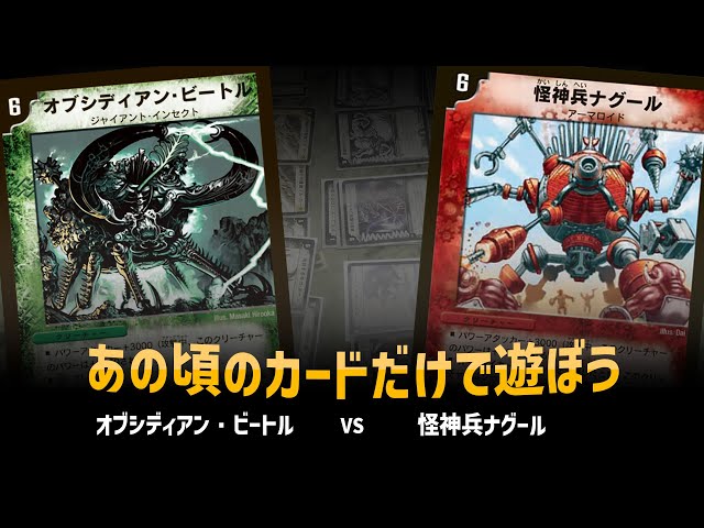 Duel Masters Classic 05] Obsidian Beetle VS. God Soldier Nagur