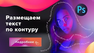 Как написать текст по контуру в Photoshop Как написать текст по контуру в Photoshop