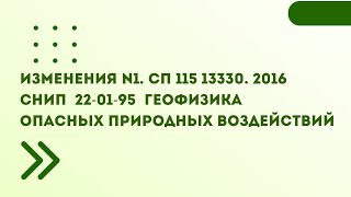 Изменения №1 Сп 115.13330.2016 Снип 22-01-95 Геофизика Опасных Природных Воздействий...