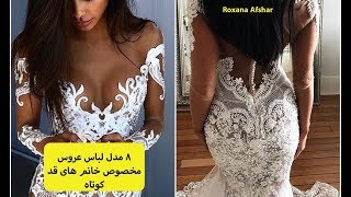 ۸ مدل لباس عروسی مخصوص خانم های قد کوتاه و ریزه