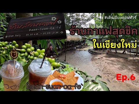 #cafe#CafeChiangmai ร้านกาแฟสุดชิคในเชียงใหม่ | บ้านสวนกาแฟ