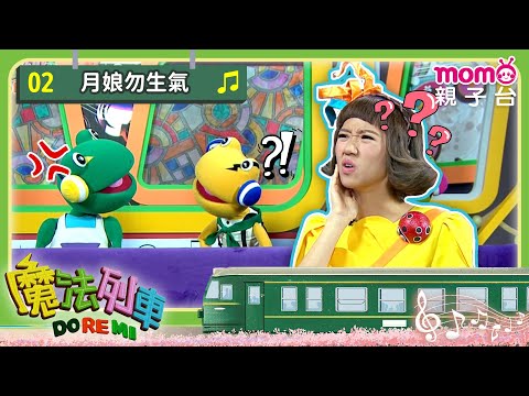 EP02 月娘勿生氣｜完整版｜音樂童謠｜歌謠知識｜《魔法列車DOREMI》｜momokids親子台