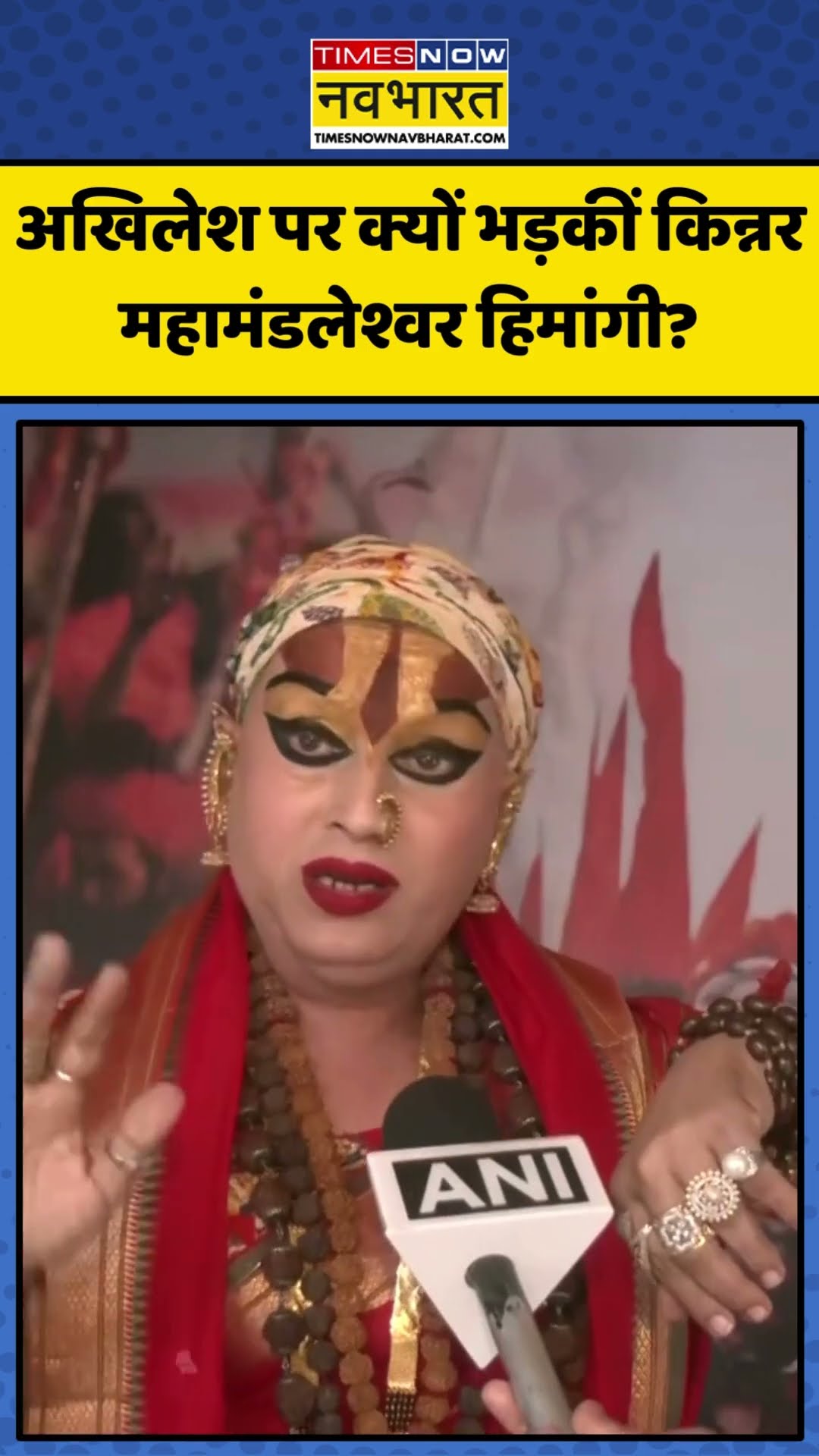 Akhilesh Yadav के Haridwar पहुंचकर Ganga स्नान करने पर भड़कीं Kinnar महामंडलेश्वर Himangi! | #shorts