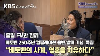 [출발 FM과 함께] 베토벤 250주년 컴필레이션 음반 발매 기념 특집 