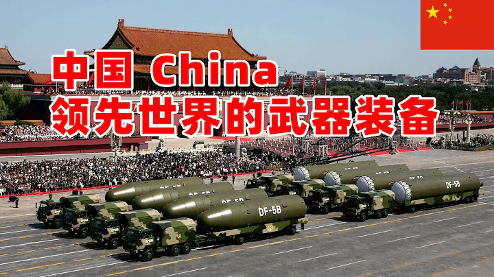 中國領先世界的武器裝備，China leads the world in the weapons and equipment - 天天要聞