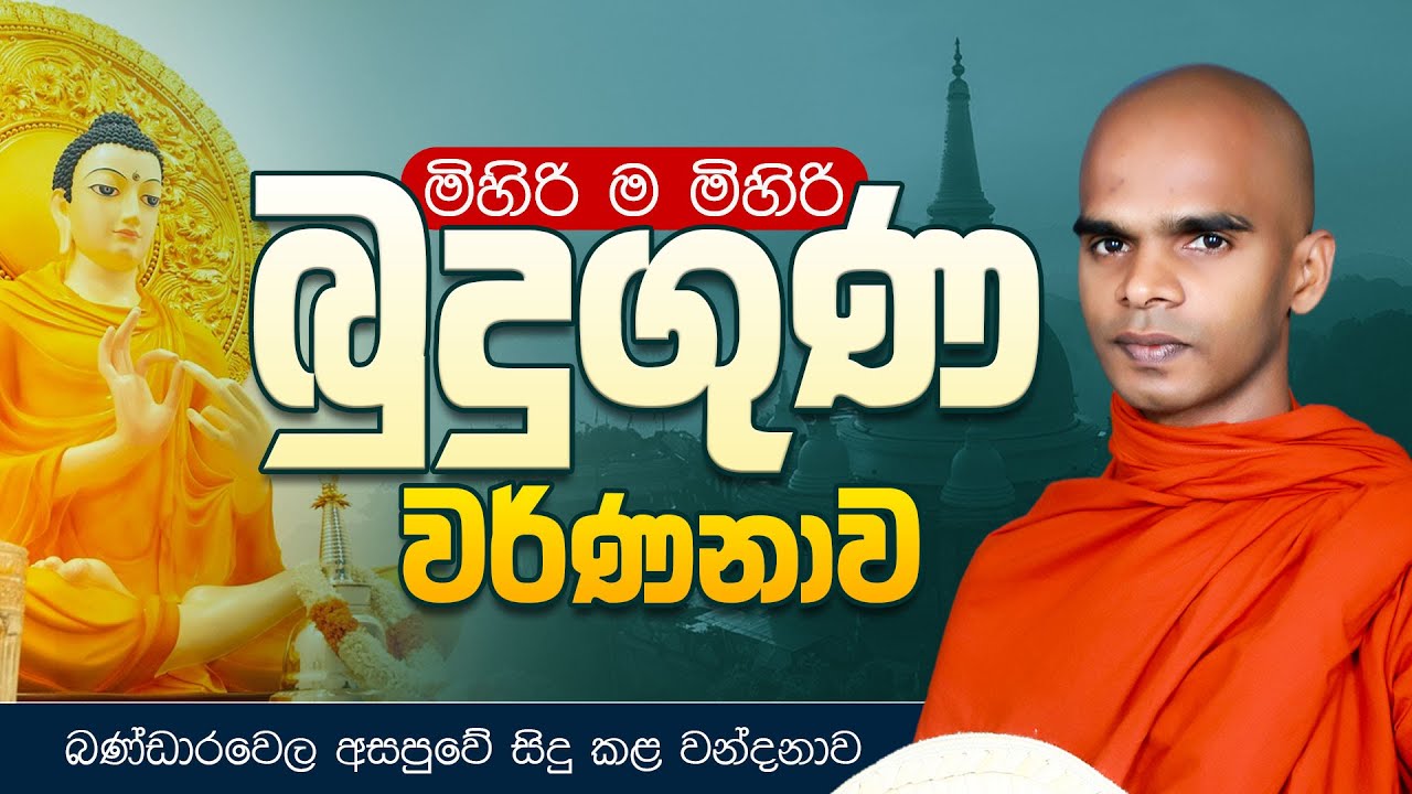 මිහිරිම මිහිරි බුදුගුණ වර්ණනාව... | බණ්ඩාරවෙල අසපුවේ සිදු කළ වන්දනාව