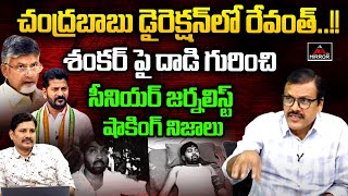 Sr Journalist Narra Vijay Shocking Comments on CM Revanth Reddy | Journalist Shankar | MirrorTV