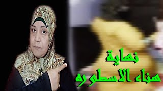 هناء الاسطوره بسبب فيديوهات الروتين اليومي جوزها اتخلص منها تعالو اعرفو الحقيقه كامله