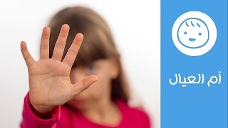 احمي طفلك من الخطف.. نصائح لحماية الأطفال خارج المنزل | Tips to protect Children from Kidnapping