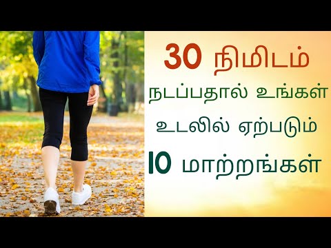 நடைபயிற்சியினால் ஏற்படும் 10 முக்கிய மாற்றங்கள்/ 30 நிமிட நடைபயிற்சி மூலம் ஏற்படும் முக்கிய நன்மைகள்