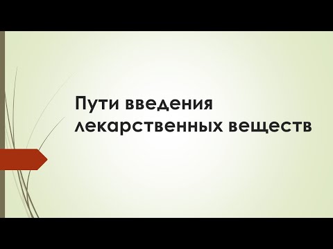 Пути введения лекарственных веществ