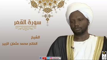 سورة القمر برواية الدوري عن ابي عمرو الشيخ الفاتح محمد عثمان الزبير