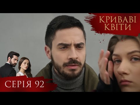 КРИВАВІ КВІТИ Серія 92 Турецький серіал серіал