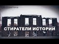 Как чиновники и застройщики уничтожают русские города