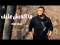ما اكدبش عليك محمد فؤاد ما اكدبش عليك محمد فؤاد