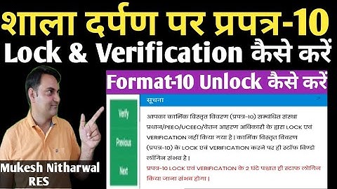 शाला दर्पण पर प्रपत्र-10 को Lock, unlock & verification कैसे करें #shaladarpan_par_format_10_Lock