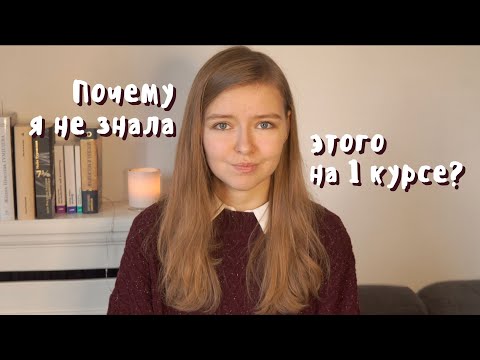 Видео: 10 советов первокурсникам от выпускницы