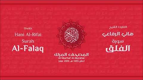 سورة الفلق كاملة بصوت القارئ هاني الرفاعي