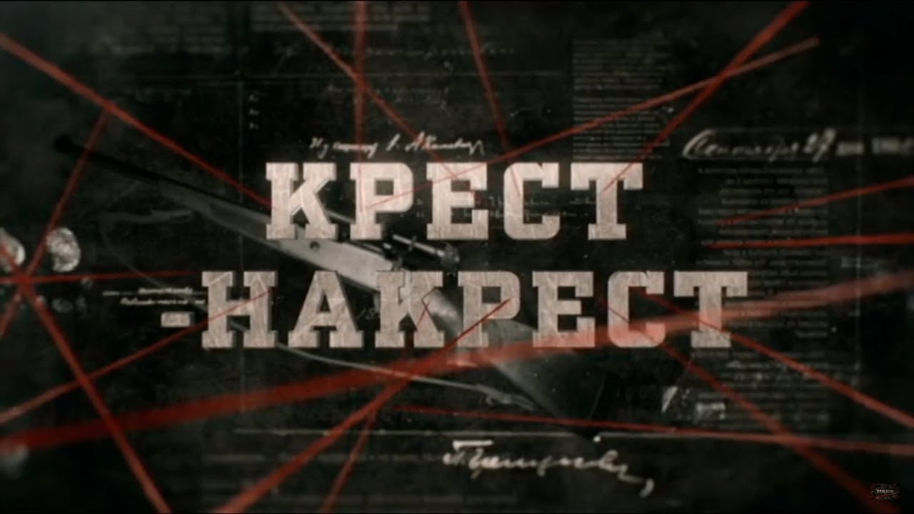 Крест накрест фильм 1949