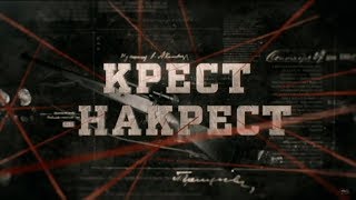 Крест накрест | Вещдок