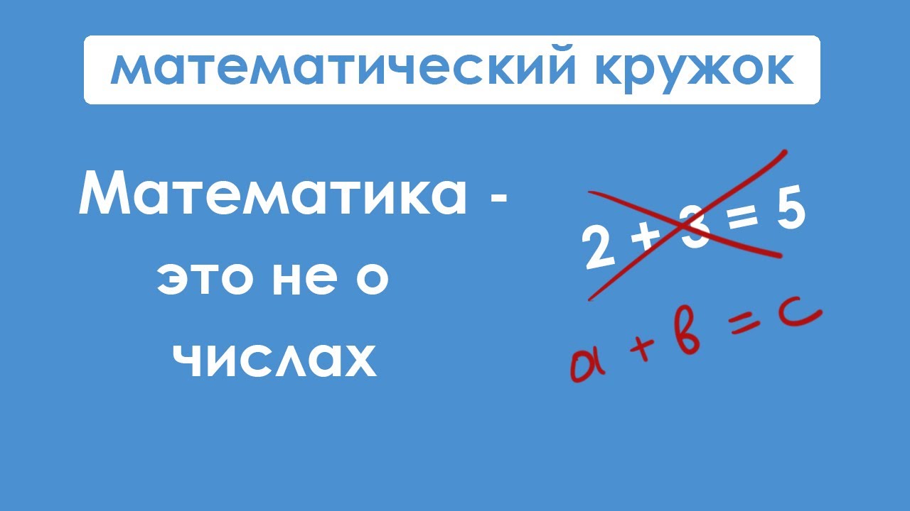 Математика. Что изучает математика. Математические науки презентация. Уравнения клипарт. Х математика это.