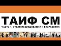 ТАИФ СМ (TAIF). МОТОРНЫЕ МАСЛА НА ПАО. ЧАСТЬ 1. ОТДЕЛ ИССЛЕДОВАНИЙ И РАЗРАБОТОК (RND).