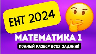 картинка: ЕНТ МАТЕМАТИКА (часть 1) 2024 | Подробный разбор заданий нового формата 2024 #ент
