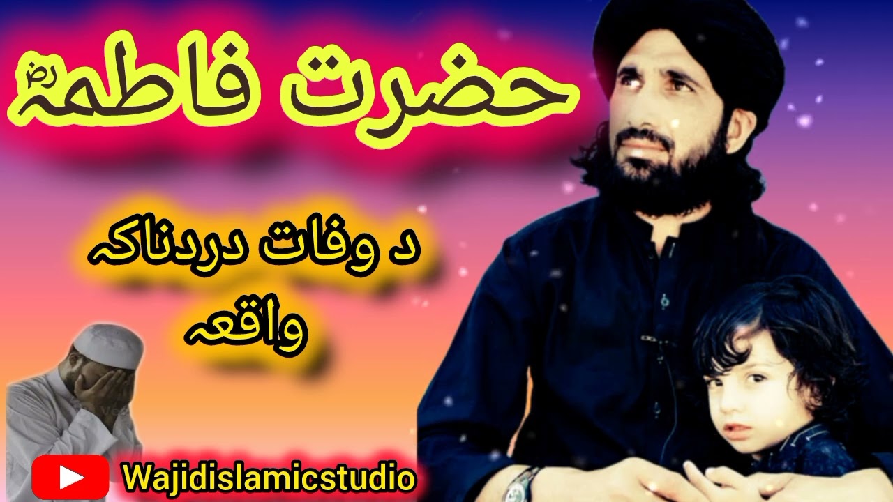 da Hazrat fatima (R) da wapat dardnaka waqia || po awaz molana said hashami