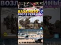#нато#украина#румунія#война#россия#румыния#топ#рек#срочно#новости#україна#nato#тикток#всу#зсу#news