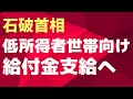 【速報】石破首相 低所得者世帯向け給付金支給へ!