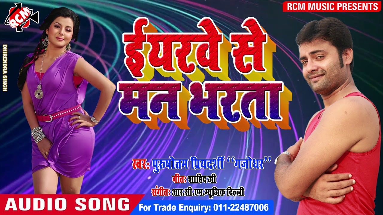 hotmail पुरुषोत्तम प्रियदर्शी गजोधर का 2019 का फुल डीजे रोमांटिक सांग || ईयरवे से मन भरता ||