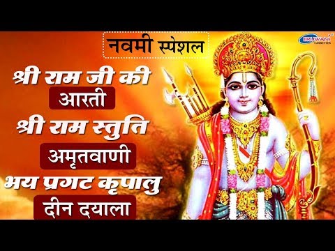 राम नवमी स्पेशल : श्री राम आरती : श्री राम स्तुति : श्री राम अमृतवाणी : भए प्रगट कृपाला दीन दयाला