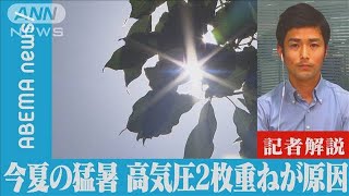 【解説】今夏の猛暑 高気圧2枚重ねが原因|社会部・中尾洋輔記者【ABEMA NEWS】(2022年9月2日)