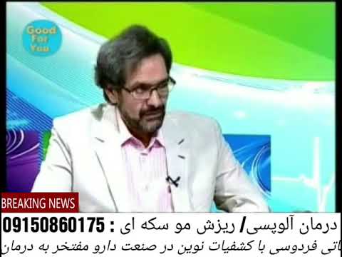 داروی درمان قطعی آلوپسی و ریزش مو سکه ای در کادر درمانی فردوسی