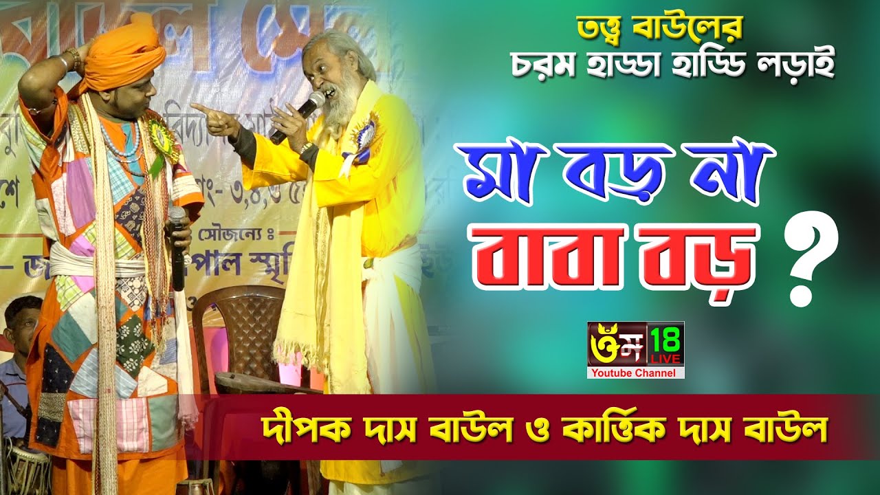 তর্জা বাউল গান l দীপক রায় ও কার্তিক দাস বাউল l Dipak Roy & Kartick Das baull l নারী-পুরুষ l Om 18