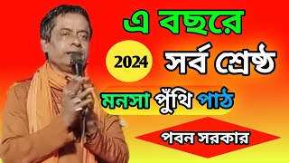 মনসা পুতি পাঠ ! কবিয়াল পবন সরকার। Manash puthi part pobon sarkar ! সেরা পুঁথি পাঠ  (সাধুসঙ্গ)