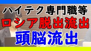 アップルもマックも撤退、ハイテク系の「頭脳流出」止まらず…ロシアへの経済制裁効いてる…じわじわ来てる…｜KAZUYA CHANNEL GX