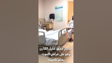 الشيخ محمد خليل القارئ وهو على فراش الموت يعلم تلاميذه