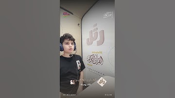 القارئ الصغير خالد يوسف | سورة الملك