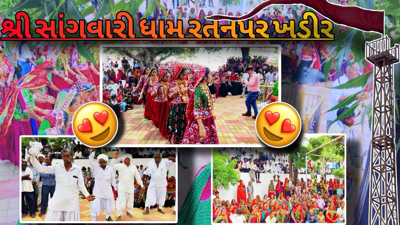 શ્રી સાંગવારી ધામ રતનપર ખડીર #ગુજરાતી દેશી રાસ ગરબા 