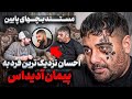 من باید چاقوم خو نی میشد تا میرفتم خونه مستند بچه های پایین من باید چاقوم خو نی میشد تا میرفتم خونه مستند بچه های پایین