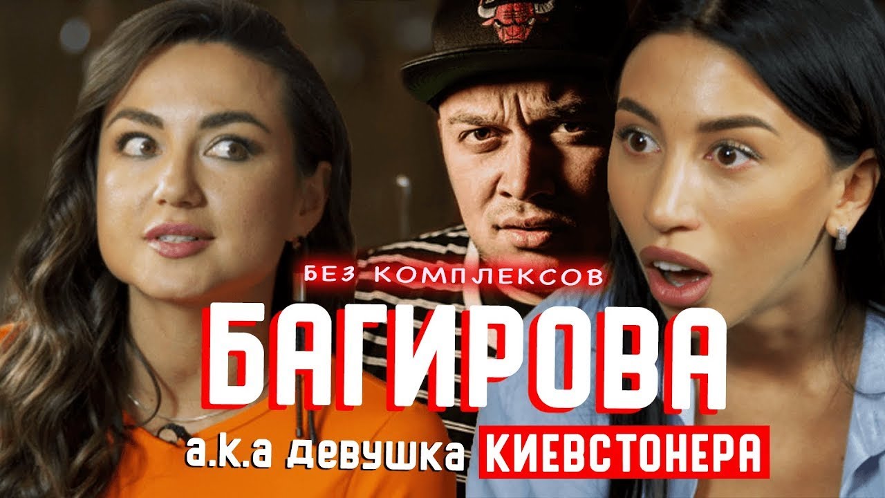 Багирова я не сломаюсь. Лилия Багирова и Киевстонер.