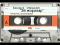 Бахадыр Отежанов Эй жоралар Бахадыр Отежанов Эй жоралар
