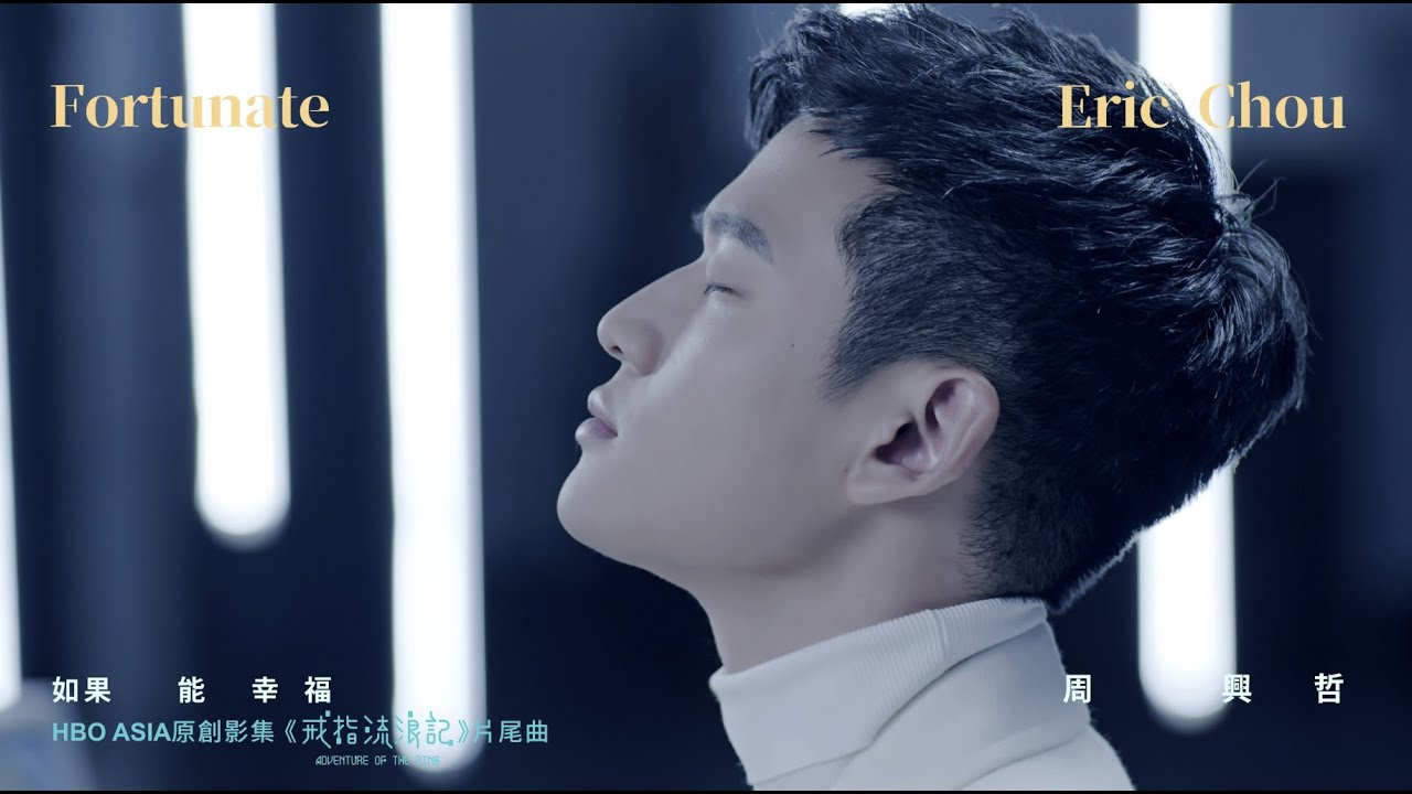 周興哲Eric Chou《如果能幸福 Fortunate》Official MV - HBO Asia 原創影集《戒指流浪記》片尾曲