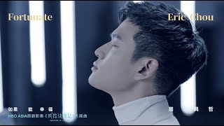 Video thumbnail of "Eric周興哲《如果能幸福 Fortunate》Official MV - HBO Asia 原創影集《戒指流浪記》片尾曲"