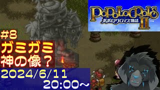 【ゲーム配信】PS1 ポポロクロイス物語II を遊んでいくよ (Part_8)