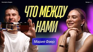 ЧТО МЕЖДУ НАМИ — МАРИЯ ФАЕР | ТИТАНИК — ПОДКАСТ С ДМИТРИЕМ БЕЛОВЫМ ВЫПУСК #1